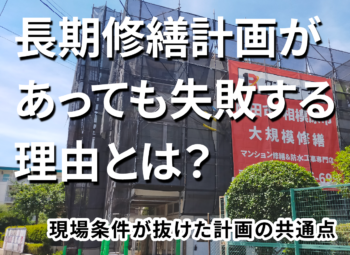 長期修繕計画があっても失敗する理由とは？現場条件が抜けた計画の共通点