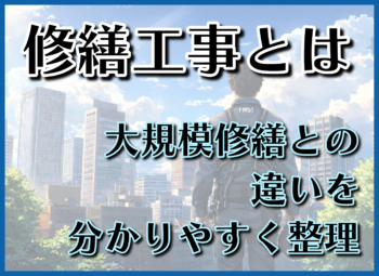 修繕工事とは？大規模修繕との違いをわかりやすく整理