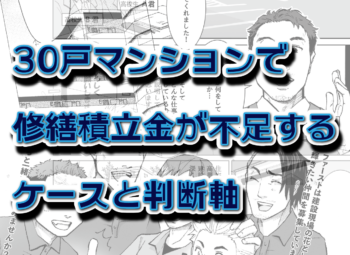 30戸マンションで修繕積立金が不足するケースと判断軸