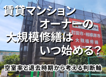賃貸マンションオーナーの大規模修繕はいつ始める?空室率と退去時期から考える判断軸_賃貸マンションオーナーの大規模修繕はいつ始める?空室率と退去時期から考える判断軸