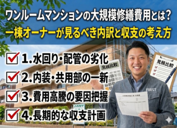 ワンルームマンションの大規模修繕費用とは？一棟オーナーが見るべき内訳と収支の考え方