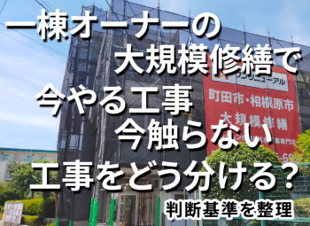 一棟オーナーの大規模修繕で今やる工事・今は触らない工事をどう分ける？判断基準を整理