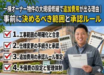 一棟オーナー物件の大規模修繕で追加費用が出る理由｜事前に決めるべき範囲と承認ルール