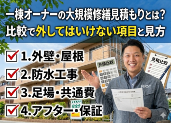 一棟オーナーの大規模修繕見積もりとは？比較で外してはいけない項目と見方