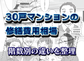 30戸マンションの修繕費用相場｜階数別の違いを整理