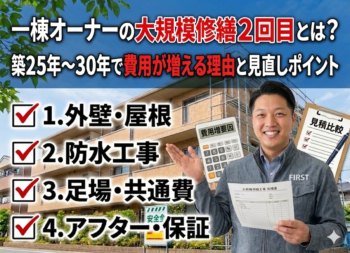 一棟オーナーの大規模修繕2回目とは？築25年〜30年で費用が増える理由と見直しポイント
