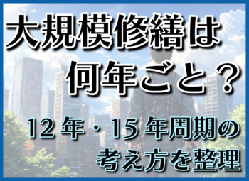 大規模修繕は何年ごと？12年・15年周期の考え方を整理