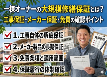 一棟オーナーの大規模修繕保証とは？工事保証・メーカー保証・免責の確認ポイント