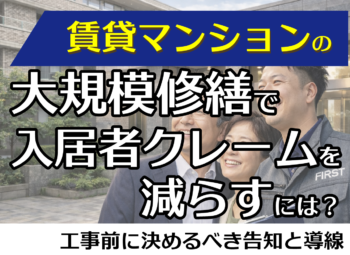 賃貸マンションの大規模修繕で入居者クレームを減らすには？工事前に決めるべき告知と動線