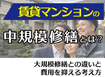 賃貸マンションの中規模修繕とは？大規模修繕との違いと費用を抑える考え方