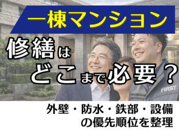 一棟マンション修繕はどこまで必要?外壁・防水・鉄部・設備の優先順位を整理