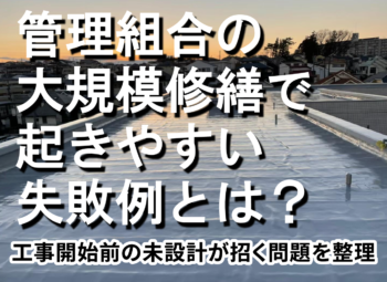 管理組合の大規模修繕で起きやすい失敗例とは？工事開始前の未設計が招く問題を整理