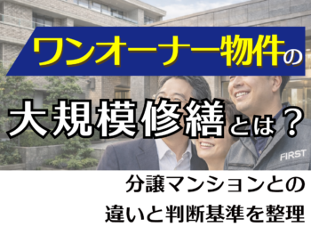ワンオーナー物件の大規模修繕とは？分譲マンションとの違いと判断基準を整理