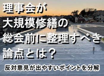 理事会が大規模修繕の総会前に整理すべき論点とは？反対意見が出やすいポイントを分解