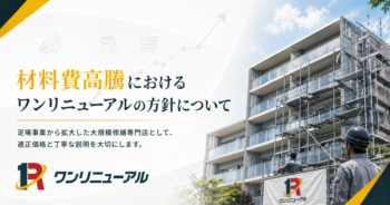 【重要なお知らせ】材料費高騰におけるワンリニューアルの方針について