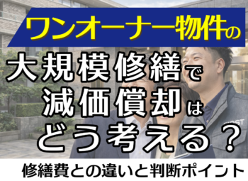 ワンオーナー物件の大規模修繕で減価償却はどう考える？修繕費との違いと判断ポイント