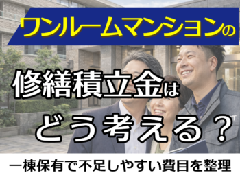 ワンルームマンションの修繕積立金はどう考える？一棟保有で不足しやすい費目を整理