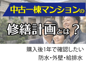 中古一棟マンションの修繕計画とは？購入後1年で確認したい防水・外壁・給排水