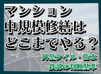 マンション中規模修繕はどこまでやる？外壁タイル・防水・鉄部の判断基準