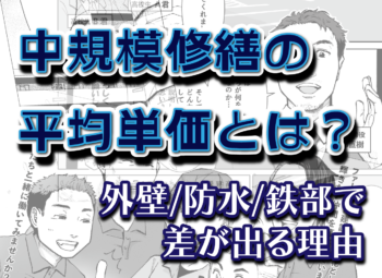 中規模修繕の平均単価とは？外壁・防水・鉄部で差が出る理由