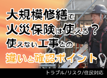 大規模修繕で火災保険は使える？使えない工事との違いと確認ポイント