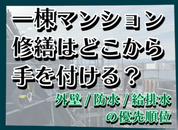 一棟マンション修繕はどこから手を付ける？外壁・防水・給排水の優先順位