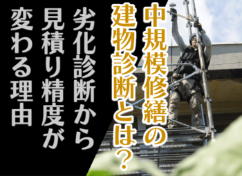 中規模修繕の建物診断とは？劣化診断から見積精度が変わる理由