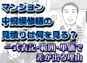 マンション中規模修繕の見積もりは何を見る？一式表記・範囲・単価で差が出る理由