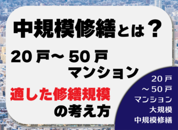 分譲マンションと賃貸マンションの大規模修繕は何が違う？費用負担・進め方・判断軸を比較_中規模修繕とは？20戸～50戸マンションに適した修繕規模の考え方