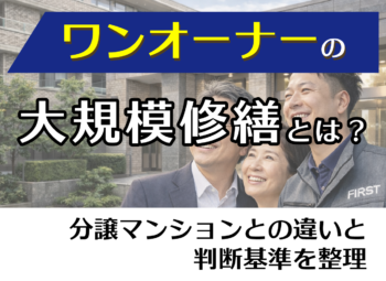 ワンオーナー物件の大規模修繕とは？分譲マンションとの違いと判断基準を整理