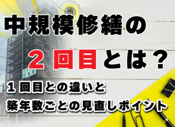 中規模修繕の2回目とは？1回目との違いと築年数ごとの見直しポイント