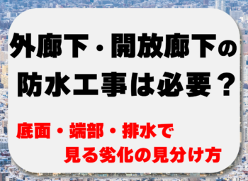 外廊下・開放廊下の防水工事は必要？床面・端部・排水で見る劣化の見分け方