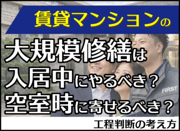 賃貸マンションの大規模修繕は入居中にやるべき?空室時に寄せるべき?工程判断の考え方