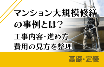 管理組合とは?大規模修繕で理事会が決めること・決めないこと