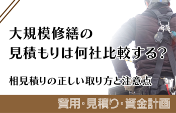 大規模修繕の見積もりは何社比較する？相見積りの正しい取り方と注意点