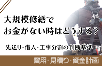 大規模修繕でお金がない時はどうする？先送り・借入・工事分割の判断基準