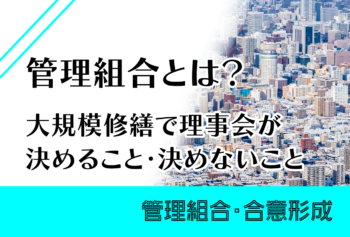 管理組合とは?大規模修繕で理事会が決めること・決めないこと