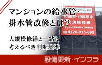 マンションの給水管・排水管改修とは？大規模修繕と一緒に考えるべき判断基準