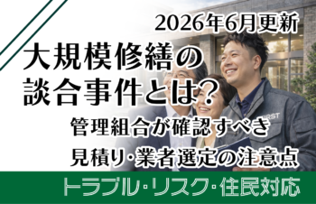【2026年6月更新】大規模修繕の談合事件とは？管理組合が確認すべき見積・業者選定の注意点