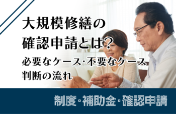 大規模修繕の確認申請とは?必要なケース・不要なケース・判断の流れ