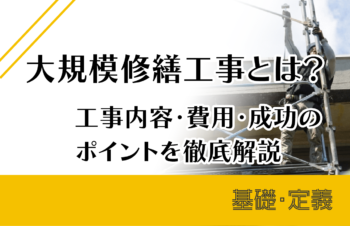 大規模修繕工事とは？工事内容・費用・成功のポイントを徹底解説