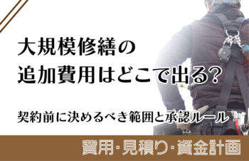 大規模修繕の追加費用はどこで出る？契約前に決めるべき範囲と承認ルール