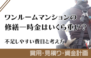 ワンルームマンションの修繕一時金はいくら重い?不足しやすい費目と考え方