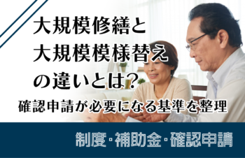 大規模修繕と大規模模様替えの違いとは?確認申請が必要になる基準を整理