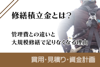 マンション設備更新とは?インターホン・ポンプ・照明・給排水を大規模修繕とどう分けるか
