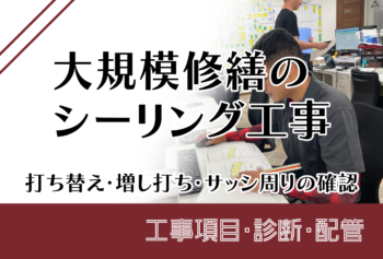 大規模修繕のシーリング工事|打ち替え・増し打ち・サッシ周りの確認