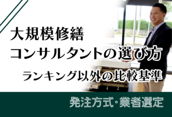 大規模修繕コンサルタントの選び方｜ランキング以外の比較基準
