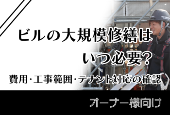 ビルの大規模修繕はいつ必要?費用・工事範囲・テナント対応の確認