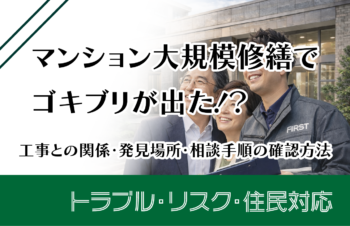 マンション大規模修繕でゴキブリが出た？工事との関係・発見場所・相談手順の確認方法
