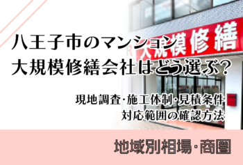 八王子市のマンション大規模修繕会社はどう選ぶ?現地調査・施工体制・見積条件・対応範囲の確認方法